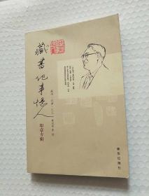 藏书 记事 忆人 印章专辑