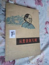 《从黑夜到天明》——1964年一版一印的时光印记